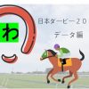 日本ダービー2018データ｜出走予定馬と消去法編【過去10年】
