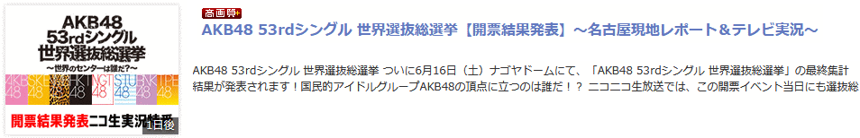 AKB48総選挙2018ニコニコ
