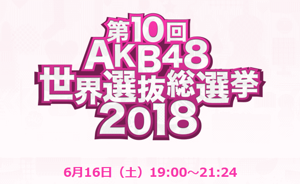 AKB48総選挙2018フジテレビ