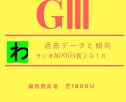 ラジオNIKKEI賞２０１８データキャッチ