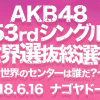 AKB48選抜総選挙2018【予想】｜鍵となるのは地元票