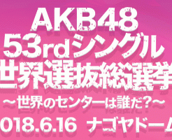 AKB48-2018キャッチ