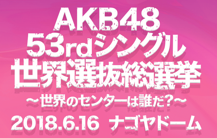 AKB48-2018キャッチ