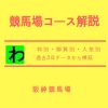 阪神競馬場のコースデータ｜稼げる穴馬と攻略ポイント