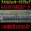 アメリカジョッキークラブカップ（AJCC）２０１９【競馬予想】