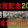高松宮記念２０１９競馬予想｜展開を味方につけたいアノ馬