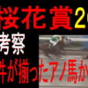 桜花賞（浦和競馬）２０１９予想｜ 好走条件が揃ったアノ馬からの馬券