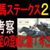 福島牝馬ステークス２０１９競馬予想｜波乱必至の混戦に段！今こそアノ馬