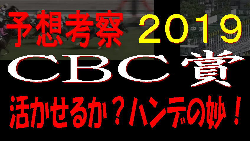 CBC賞2019キャッチ