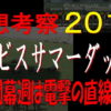 アイビスサマーダッシュ2019競馬予想｜新潟開幕週は電撃の直線の直線重賞！