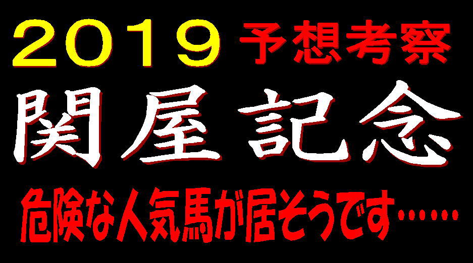関屋記念2019キャッチ