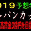 ジャパンカップ2019【枠順確定】東京競馬場の天気が心配ですが……【道悪血統】