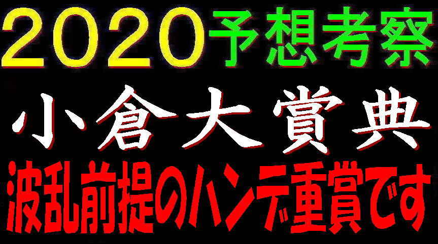 小倉大賞典2020キャッチ