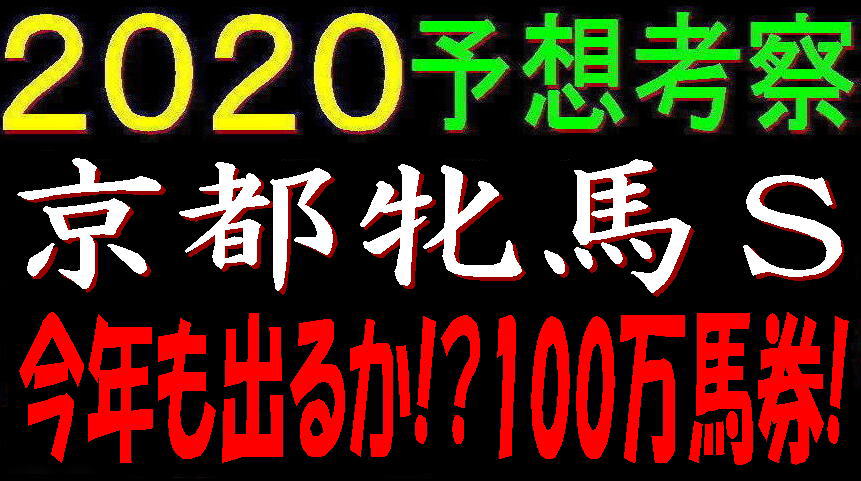 京都牝馬Ｓ2020キャッチ