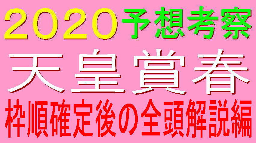 天皇賞春2020キャッチ2