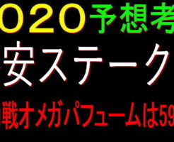 平安S2020キャッチ