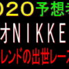 ラジオNIKKEI賞2020競馬予想｜本命はグレイトオーサーしかいないでしょう！