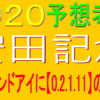 安田記念2020消去法データ（過去１０年）｜アーモンドアイは【0.2.1.11】に打ち勝てるのか!?