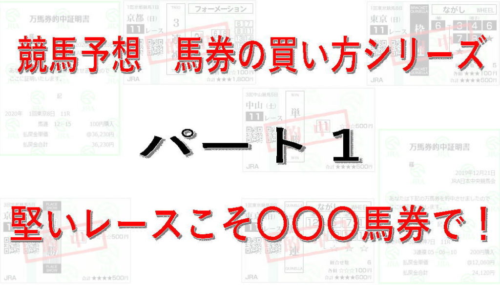 競馬予想】馬券の買い方シリーズ パート1 堅いレースこそ〇〇〇馬券で！