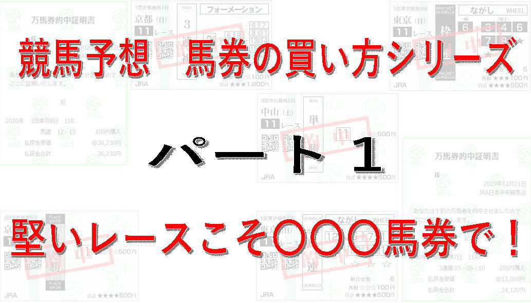 競馬予想 馬券の買い方シリーズ パート1 堅いレースこそ 馬券で