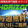 【競馬予想サイト】HORIZON｜怒涛のG1的中ラッシュ！勢いそのまま！