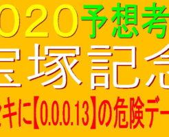 宝塚記念2020キャッチ1