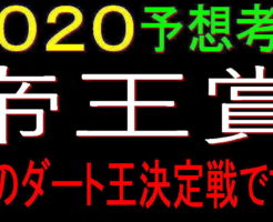 帝王賞2020キャッチ