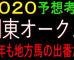 関東オークス2020キャッチ