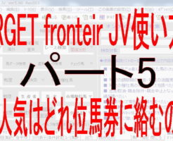 TARGET frontier JV使い方キャッチ5