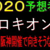 プロキオンステークス2020競馬予想｜阪神開催ならアノ馬を買いたい！