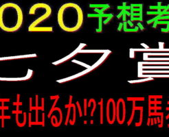 七夕賞2020キャッチ