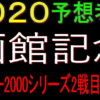 函館記念2020消去法データ（過去10年）｜レイエンダに【0.0.0.9】のデータ!?