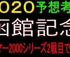 函館記念2020キャッチ
