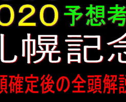 札幌記念2020枠キャッチ