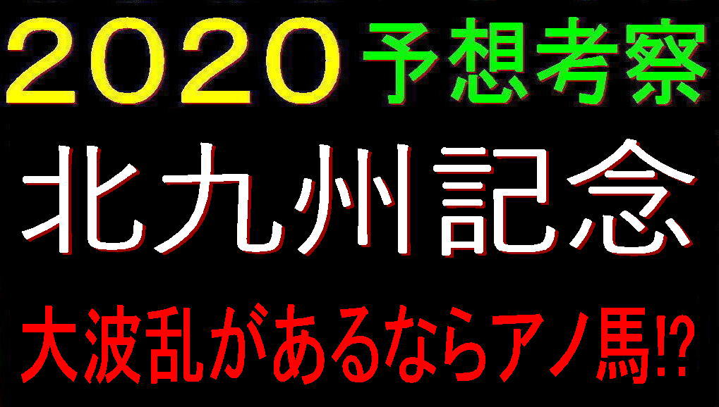 北九州記念2020キャッチ
