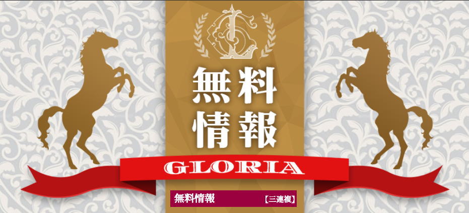 GLORIA-無料3連複