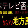日本テレビ盃2020（船橋競馬）予想｜唯一の勝ち馬候補からの馬券