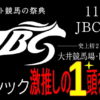 JBC2020【競馬予想】｜今年は大井と門別競馬場の2場開催4競走です