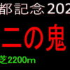 京都記念2021競馬予想｜阪神開催なら狙いたいアノ馬から！