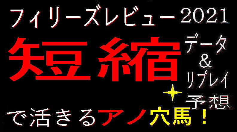 フィリーズレビュー2021キャッチ