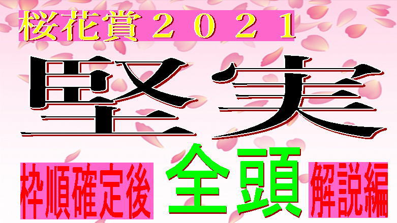 桜花賞2021枠キャッチ