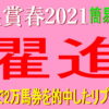 天皇賞春2021競馬予想｜絶好枠ワールドプレミア！