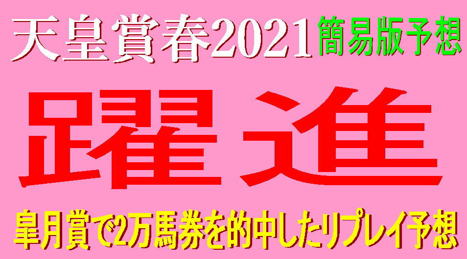 天皇賞春2021キャッチ